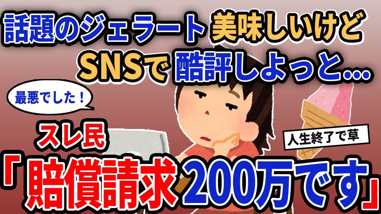 【報告者キチ】「話題のジェラートが美味しいけどSNSで酷評しよっと...」→スレ民「賠償請求200万です」【2chゆっくり解説】