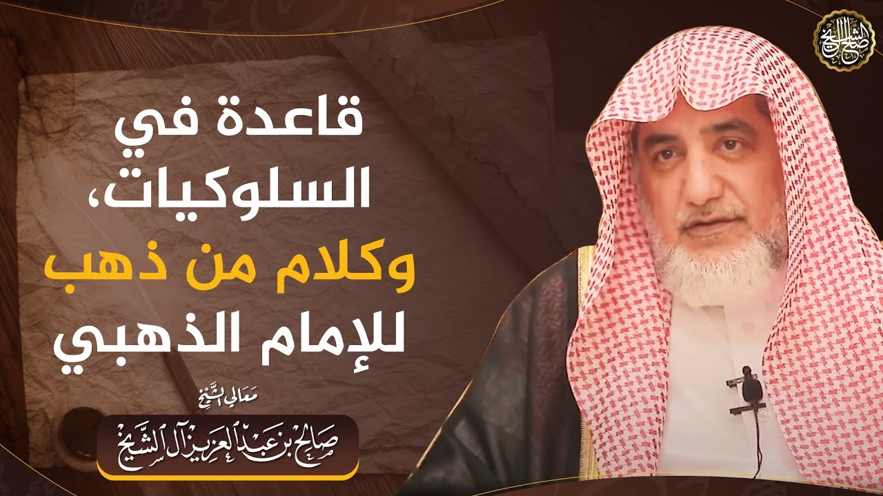 قاعدة في السلوكيات، وكلام من ذهب للإمام الذهبي | الشيخ صالح آل الشيخ