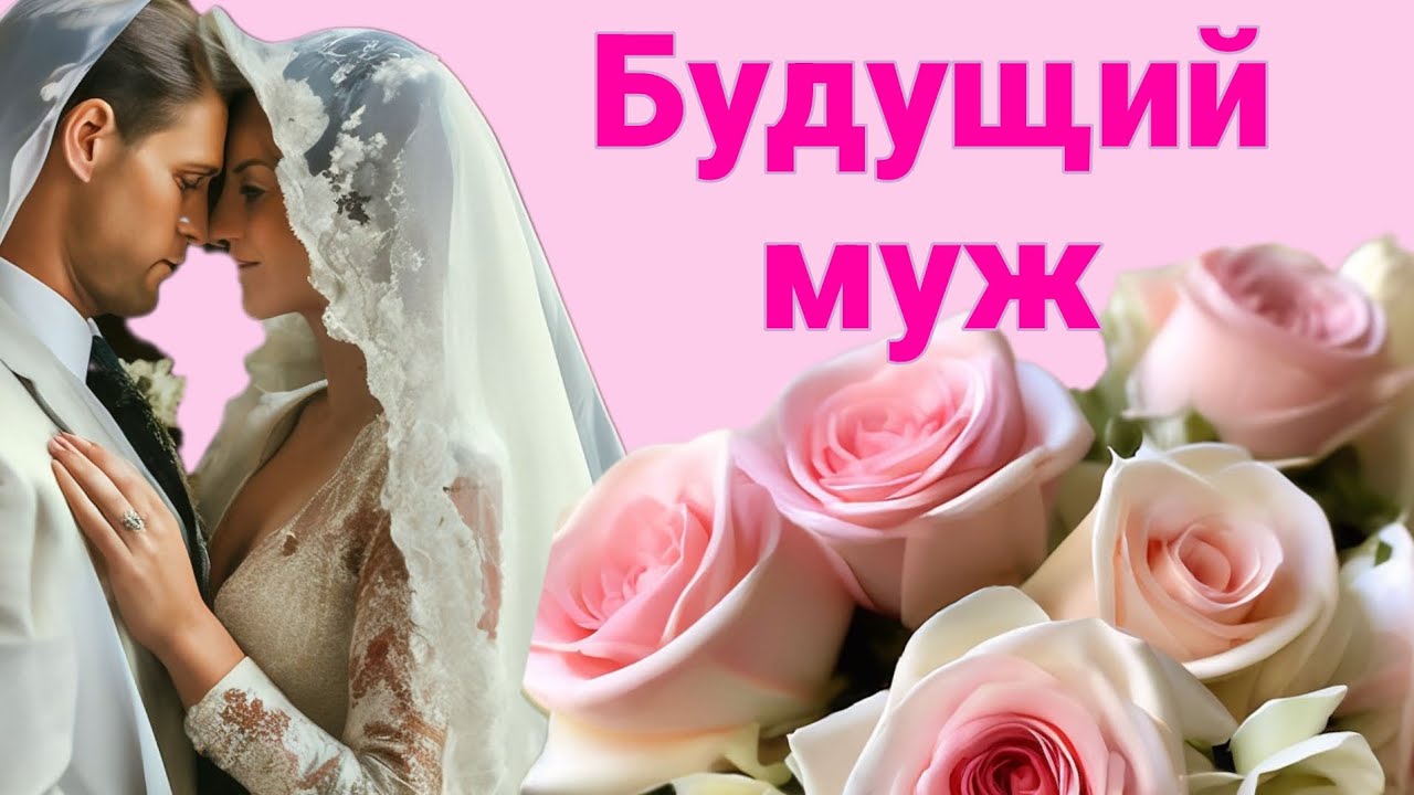 Ваш будущий муж уже рядом! Таро расклад / Гадание Таро