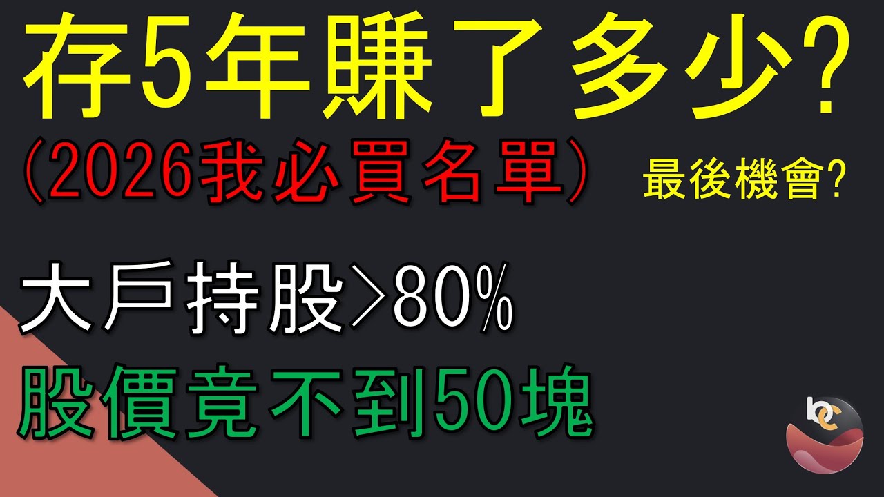 存5年賺了多少? 營收19年新高 竟不到50塊 2026我必買的選擇 //BC股倉 (開啟字幕)