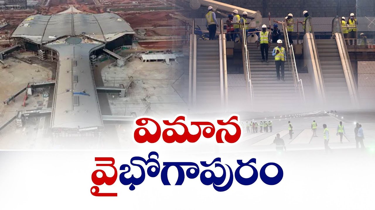Bhogapuram International Airport | Trial Run Begins Today