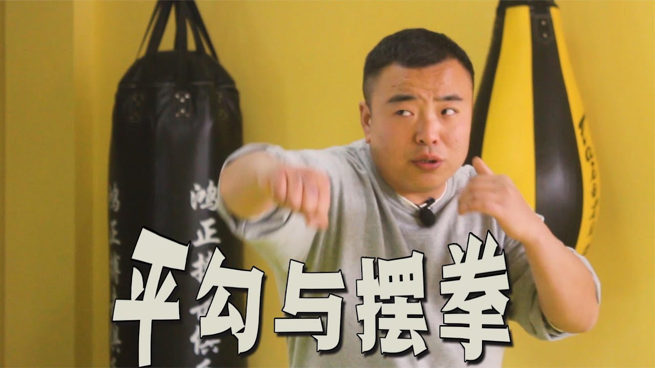 擺拳和平勾拳有什麼區別？