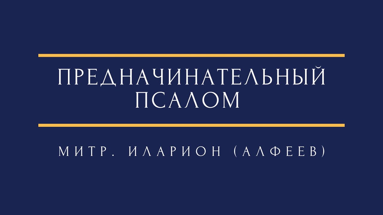 митр. Иларион (Алфеев) - Предначинательный псалом Hilarion (Alfeyev) - Bless the Lord, o my soul