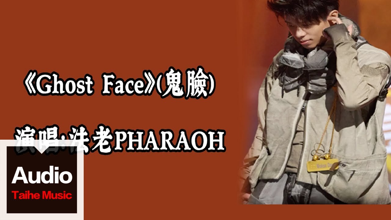 法老PHARAOH【Ghost Face(鬼臉)】HD 高清官方歌詞版 MV