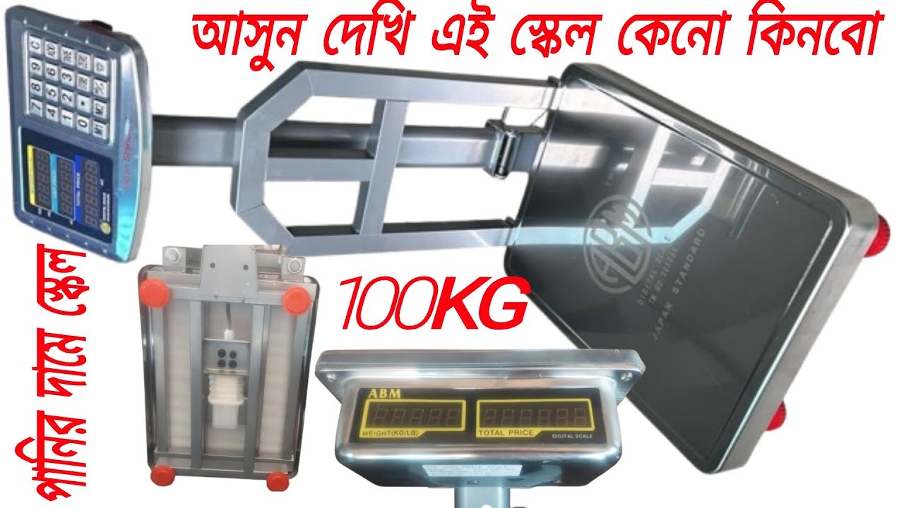 digital Palla price in Bangladesh//১০০ কেজি ওজন মাপার যন্ত্রের দাম 01810387070