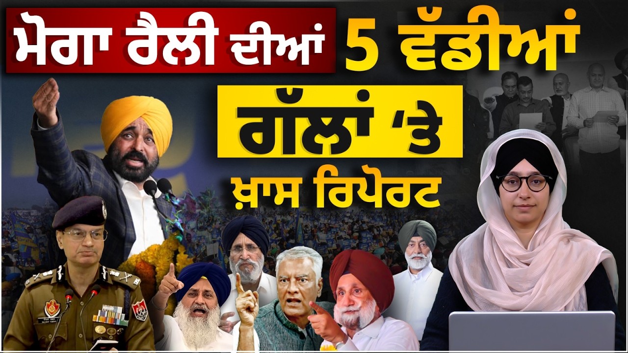 Moga Rally ਸਫਲ ਜਾਂ ਨਹੀਂ । Bhagwant Maan in Moga rally । THE KHALAS TV