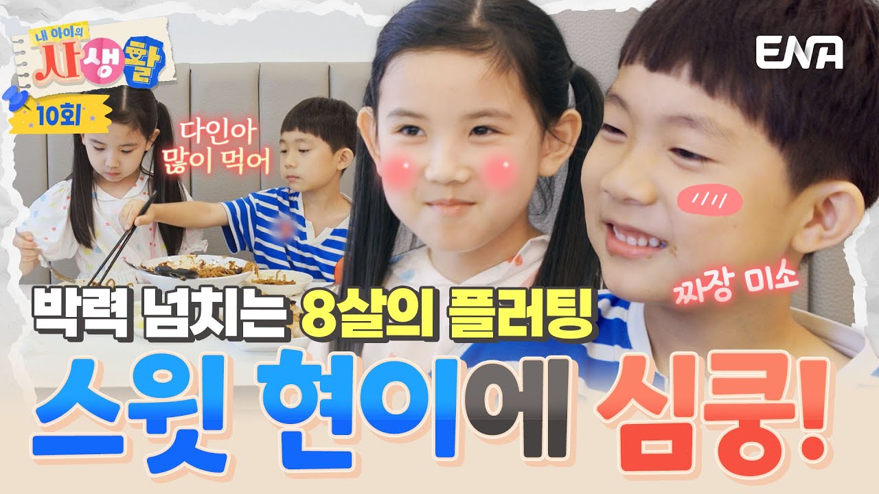 [#내아이의사생활] '스윗한 8살 현이' 박력 넘치는 플러팅에 장윤정도 심쿵ㅋㅋ | ENA 채널 | 토요일 저녁 8시 30분