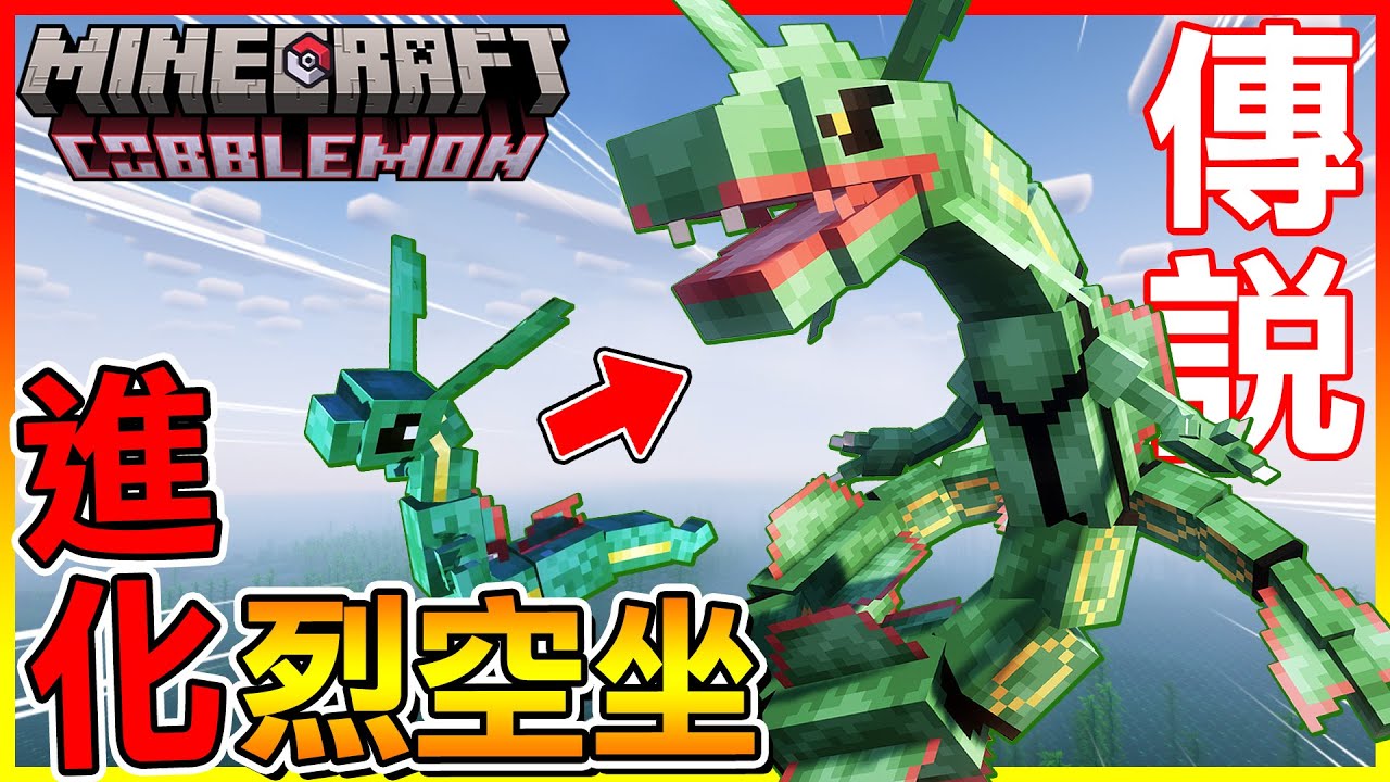 烈空坐寶寶進化！天空王者終於登場啦😍【方塊寶可夢 cobblemon】#12