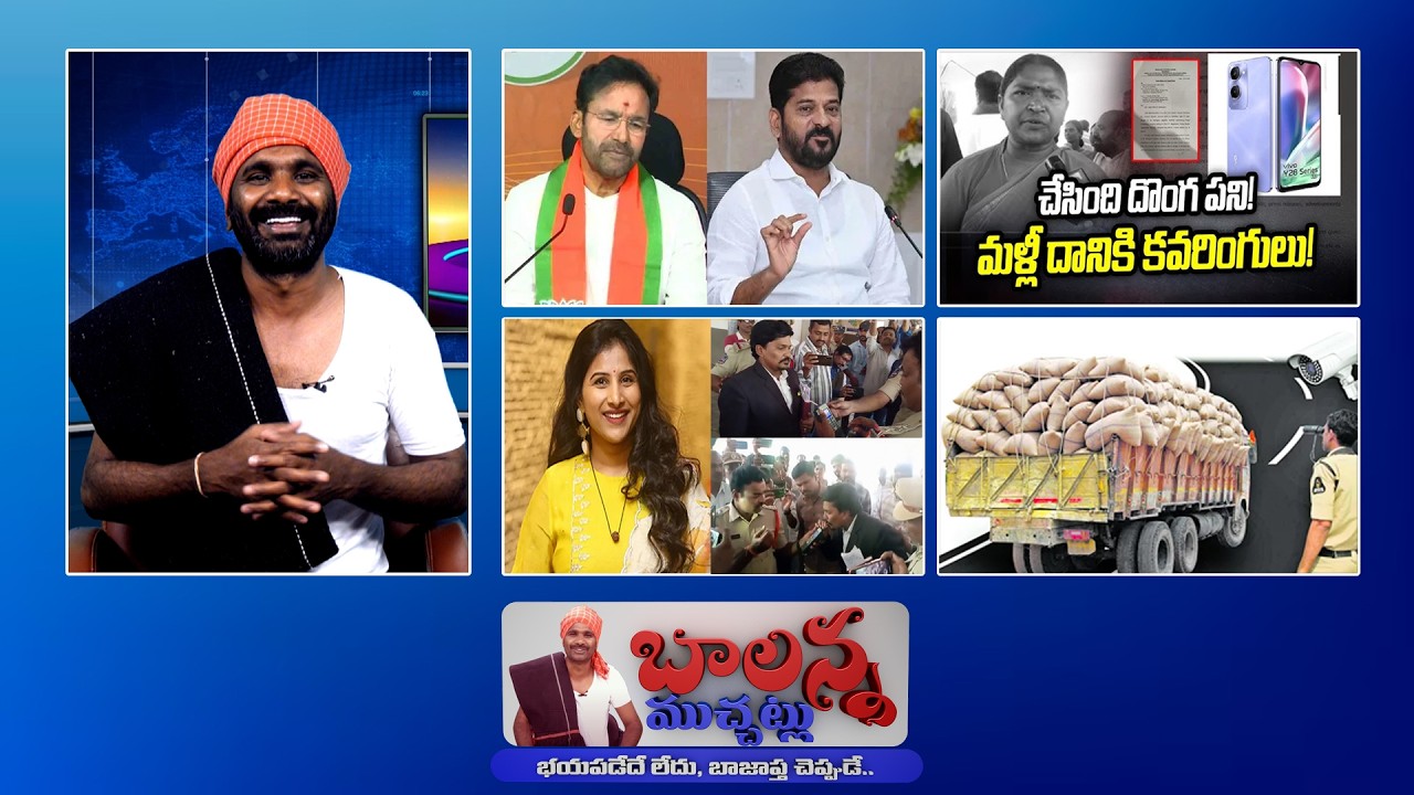 Anganwadi Phone Scam | Mangli Case Twist | CM Revanth vs BJP | AP Ration Rice Scam | BalannaMuchatlu