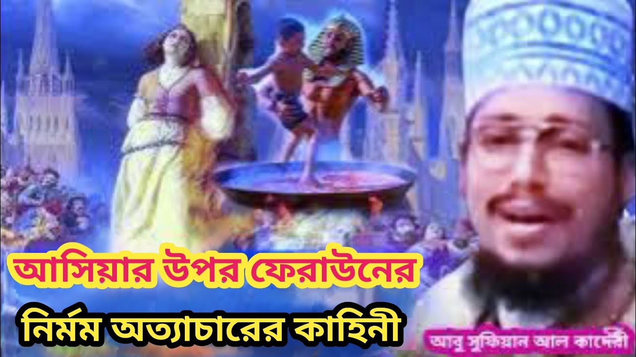 বিবি আছিয়া (রাঃ) উপর ফেরাউন এর অত্যাচার || Abu Sufian Al Qadri 2025 || আবু সুফিয়ান আল কাদেরী