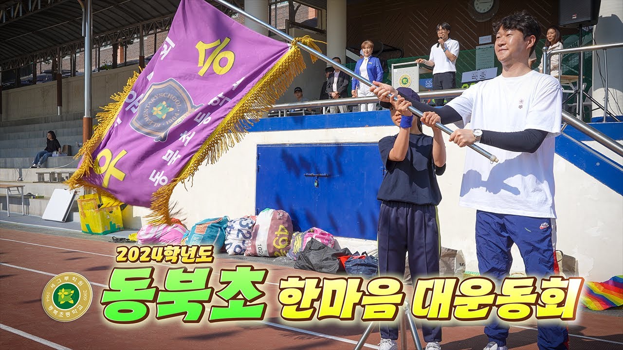 2024학년도 동북초 어린이날 기념 한마음 대운동회