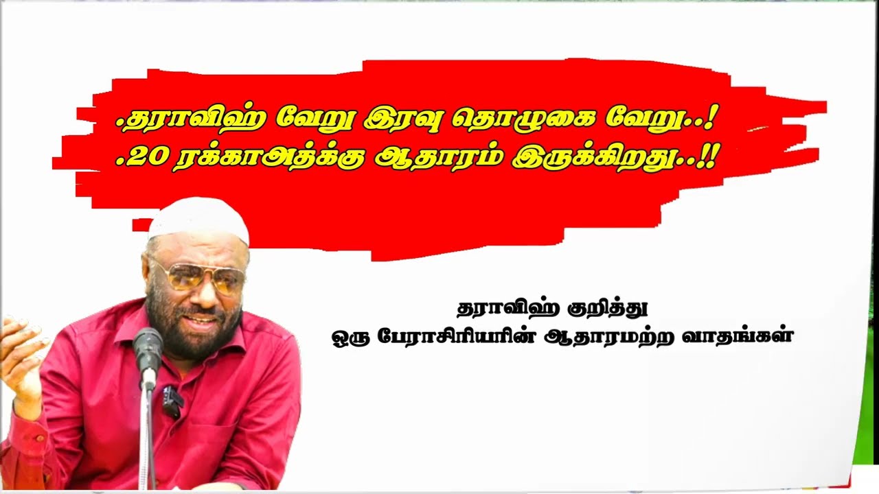 தராவிஹ் குறித்து ஒரு பேராசிரியரின் ஆதாரமற்ற வாதங்கள்