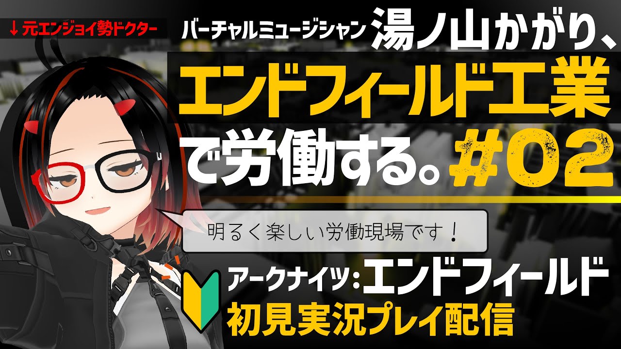 【#アークナイツエンドフィールド 】かがり、エンドフィールド工業で労働する。ep02【たのしい労働】 #arknightsendfield