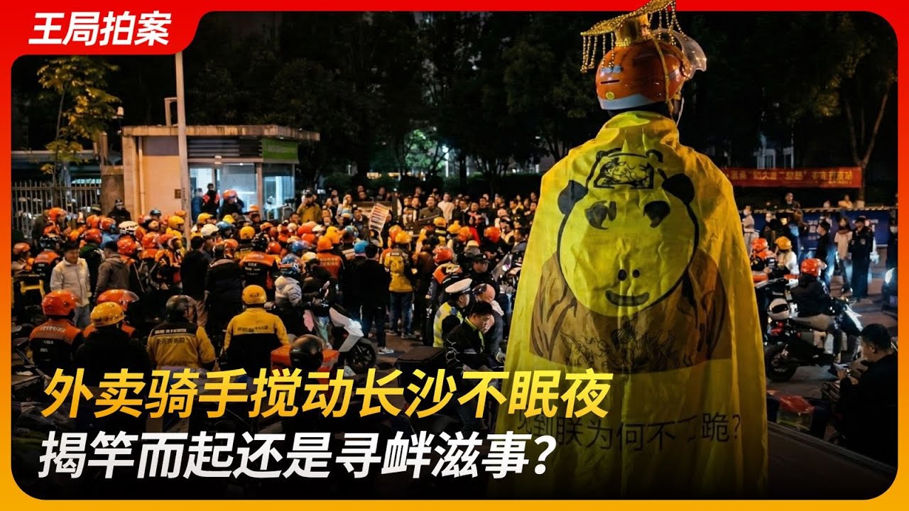 外卖骑手搅动长沙不眠夜，揭竿而起还是寻衅滋事？｜业权｜歧视｜合能丽璞｜阶级对立｜维权｜王局拍案 20251224