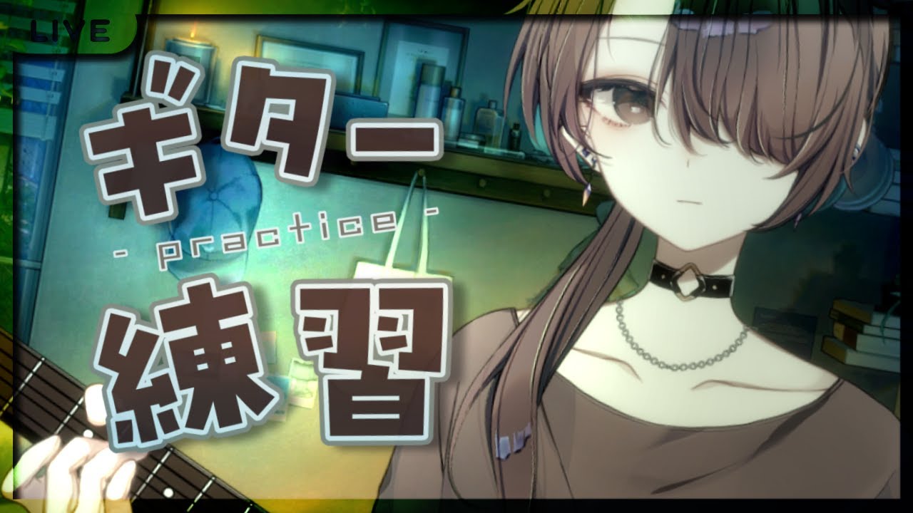 ギターはじめ【濡羽娜真/vtuber 】