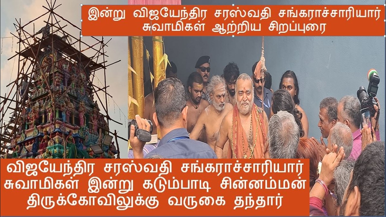 இன்று விஜயேந்திர சரஸ்வதி சங்கராச்சாரியார் சுவாமிகள் ஆற்றிய சிறப்புரை கடும்பாடிசின்னம்மன்திருக்கோவில்