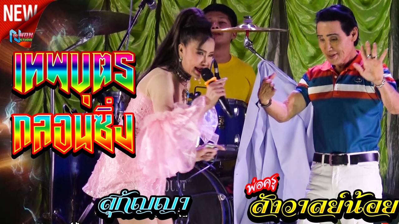 หมอลำสาวสวยหลากลีลา # สุกัญญา ยอดนภา ! จรัสซาวด์แอนด์ไลท์ อ น้ำพอง จ ขอนแก่น