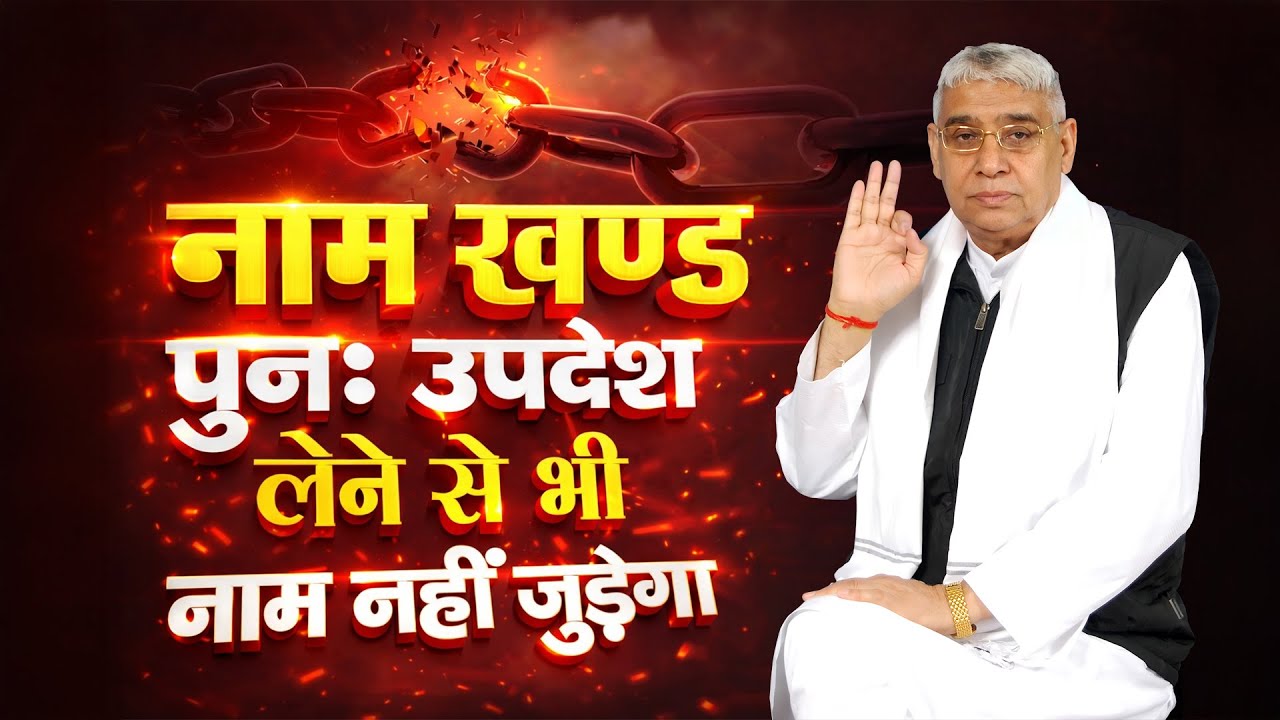 नाम खंड, पुनः उपदेश लेने से भी नहीं जुड़ेगा नाम 😱🔥 | Jagatguru Rampal Ji Live