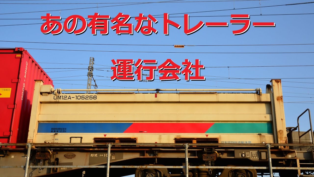 【あのトレーラーの運行会社】金沢を駆け抜ける貨物列車　A freight train that runs through Kanazawa　～2022年4月10日～