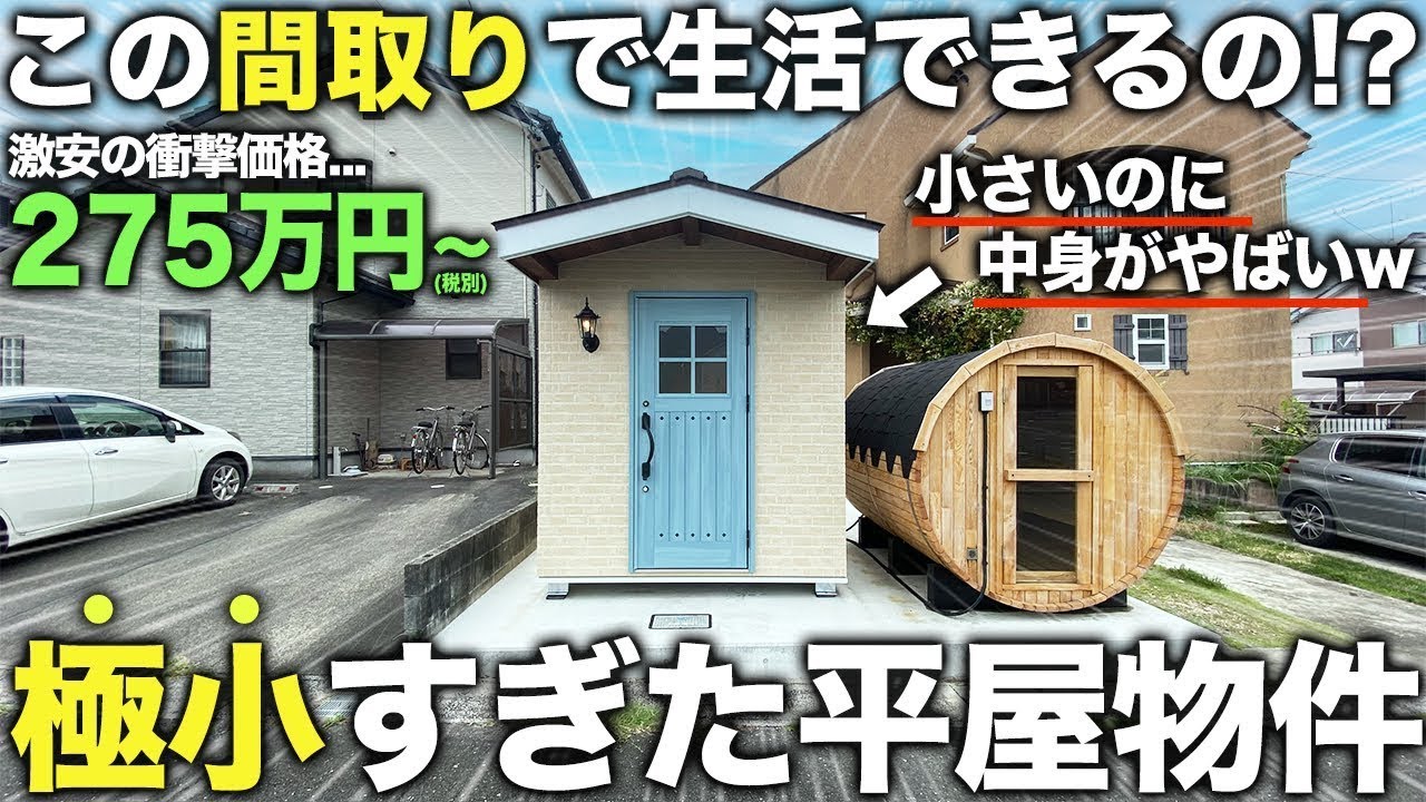 【激狭物件】え...ここ住める！？たった3坪の極小すぎる275万円で購入できる新時代の格安物件を潜入調査した件【総集編】