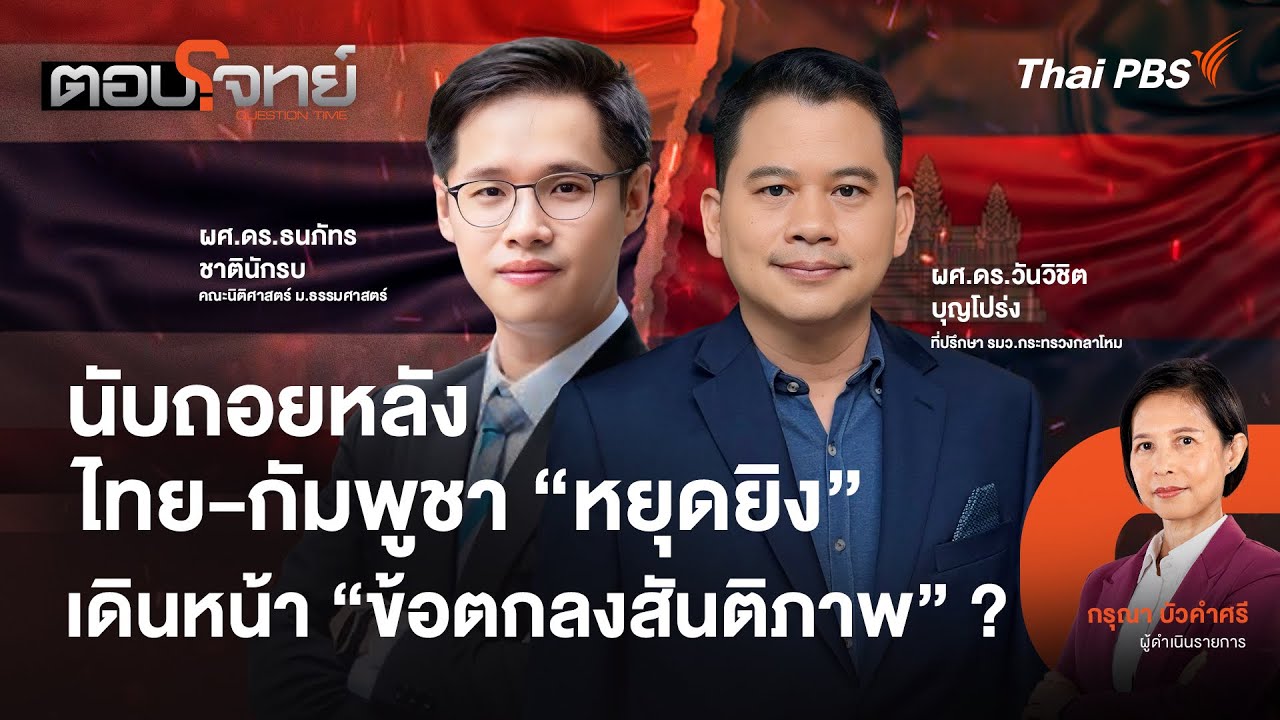 นับถอยหลัง ไทย-กัมพูชา 