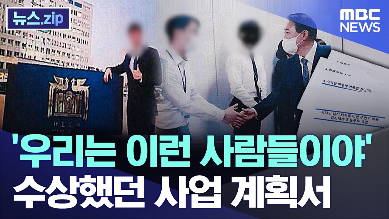 '우리는 이런 사람들이야' 수상했던 사업 계획서 [뉴스.zip/MBC뉴스]