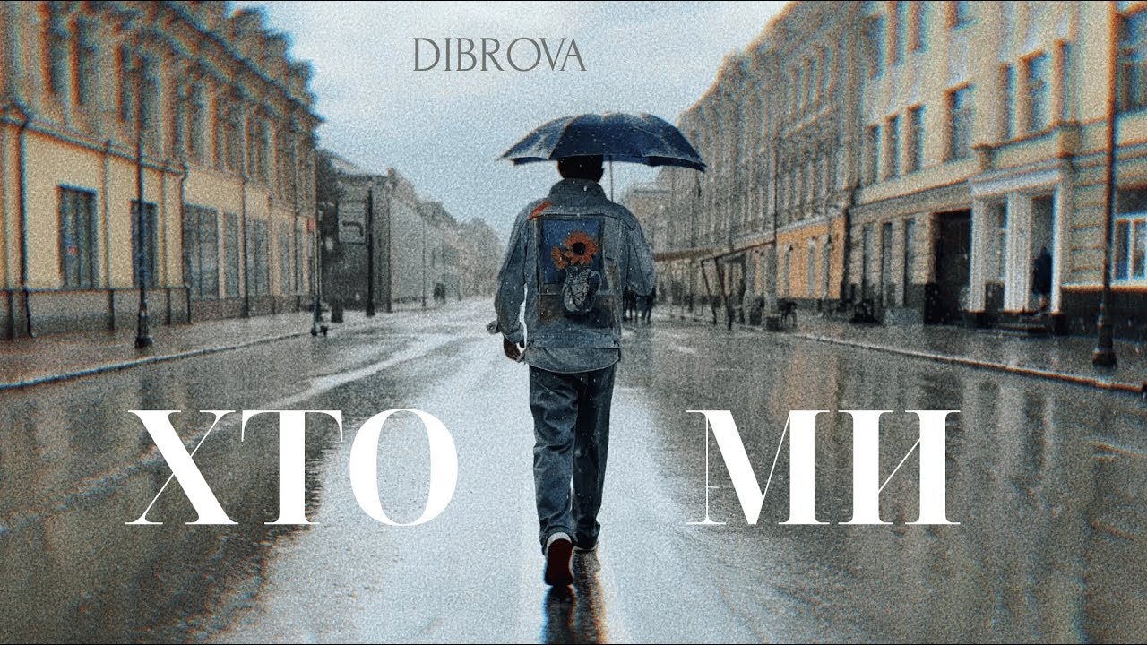 DIBROVA - Хто ми (Караоке)