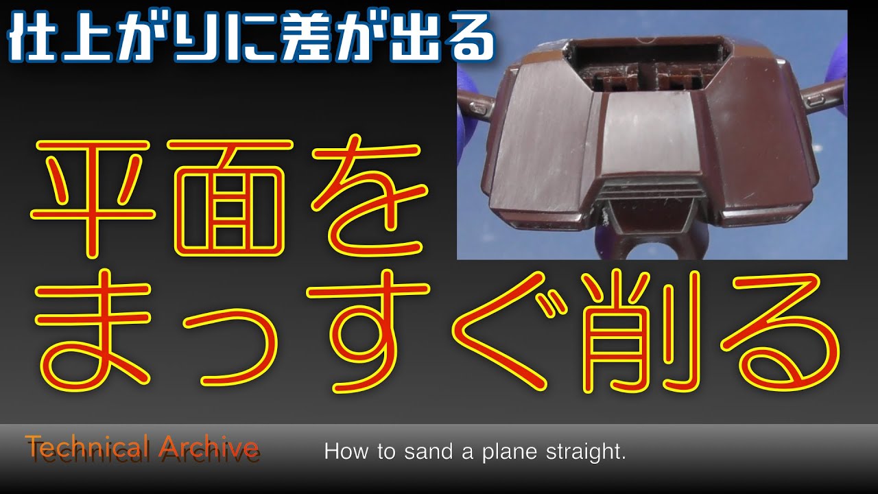 ヤスリがけでまっすぐな平面に仕上げる方法　How to file a straight flat surface.