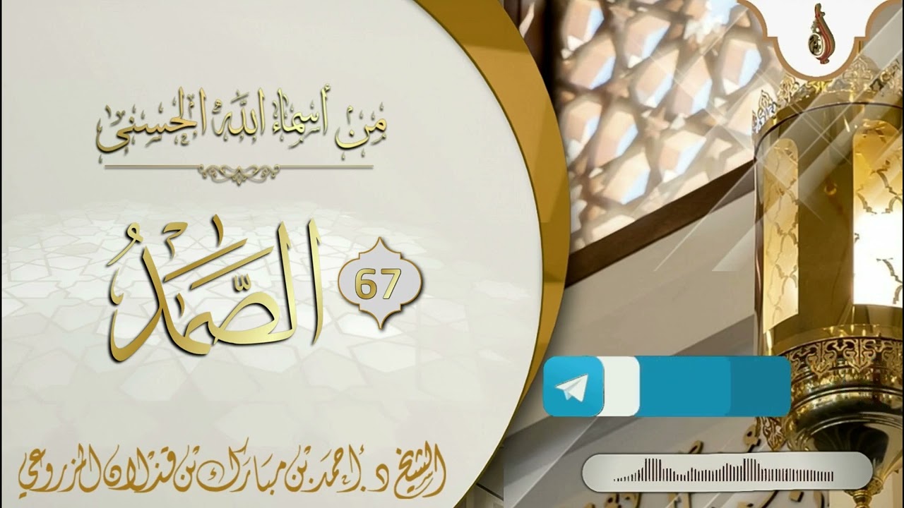(من أسماء الله الحسنى { 67 : الصمد } - للشيخ: د.أحمد بن قذلان المزروعي)
