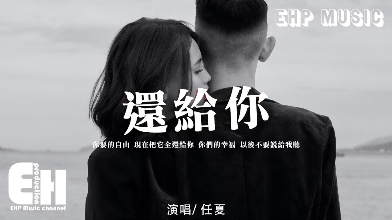 任夏 - 還給你『你要的自由 現在把它全還給你，你們的幸福 以後不要說給我聽。』【動態歌詞/Vietsub/Pinyin Lyrics】