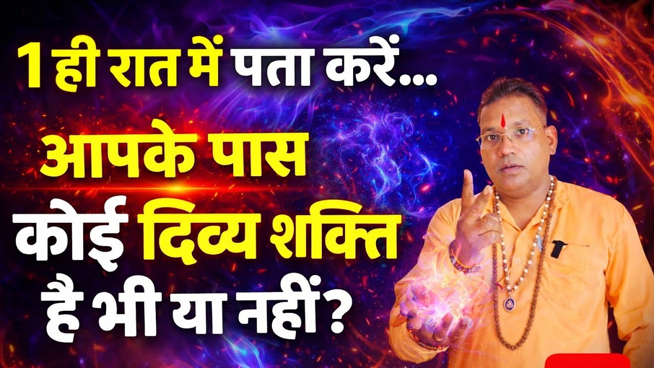 1 ही रात में पता करें आपके पास कोई दिव्य शक्ति है भी या नहीं?