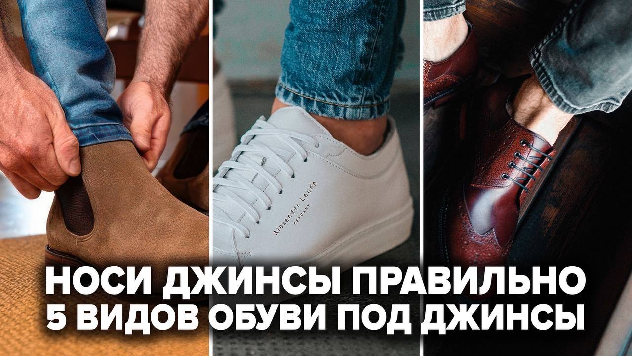 5 ЛУЧШИХ ВИДОВ ОБУВИ ПОД ДЖИНСЫ | Как Стильно Одеться Мужчине