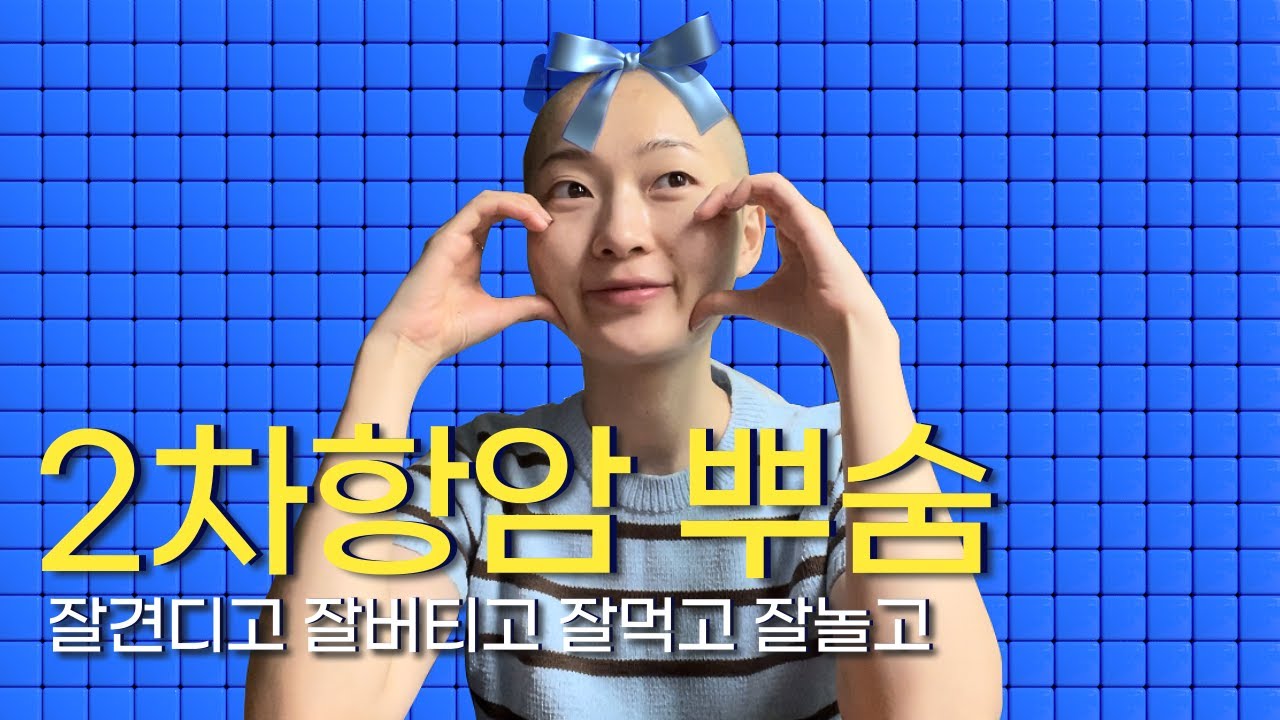 2차 항암 뿌셨다💪🏻 | 암환자 브이로그 | 20대 유방암 | 브이로그 | 일상브이로그 | VLOG