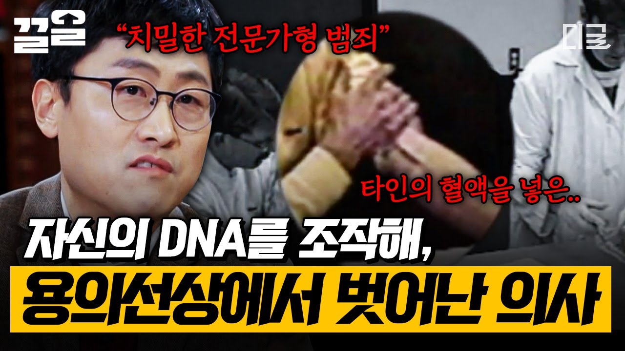 [#알쓸범잡2] 범인 잡는 데 강력한 증거가 되는 DNA! 수사망을 피하기 위해 DNA를 조작한 의사 사건