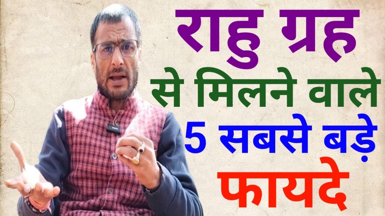5 बड़े फायदे जीवन में सिर्फ और सिर्फ राहु ग्रह ही हमें पहुंचा सकते है जिन फायदों के लिए हम तरसते हैं