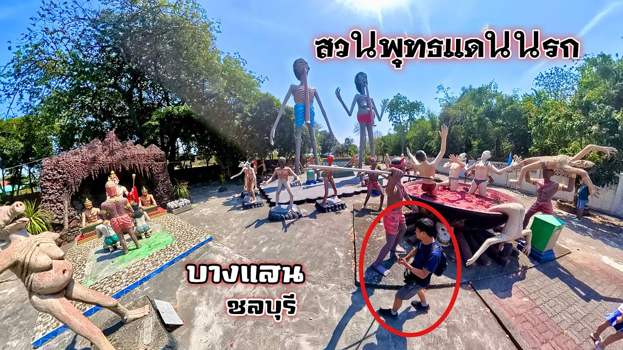 เที่ยวบางแสน สวนพุทธแดนนรก สวรรค์ ชลบุรี พาหลานสาวมาครั้งแรก