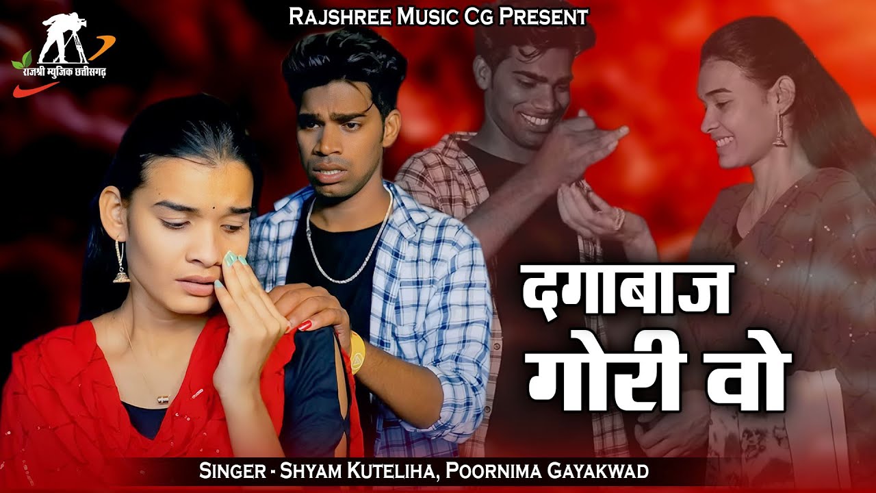 दगाबाज गोरी वो ll Dagabaz Gori Wo ll Singer - Shyam Kuteliha & Poornima gaykwad ll Arvind Kurre