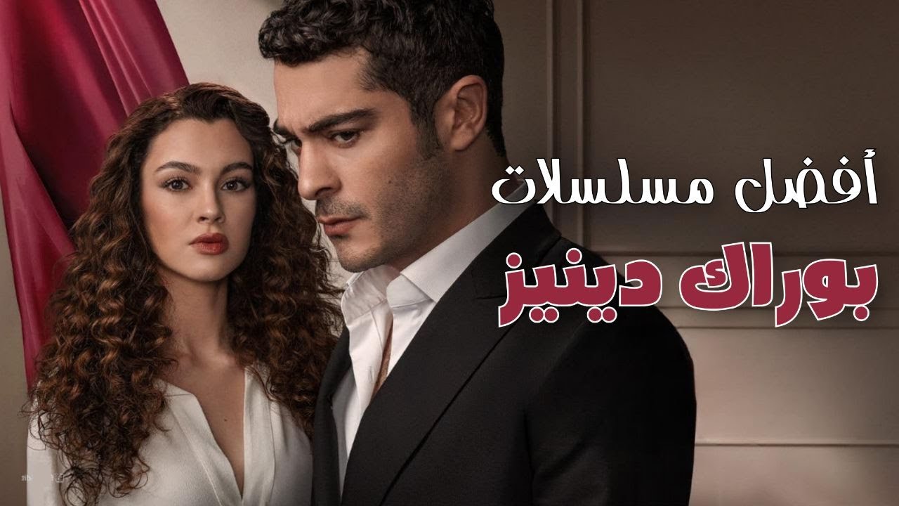 افضل مسلسلات بوراك دينيز بطل مسلسل مرعشلي ومسلسل حكاية ليلة..🔥❤