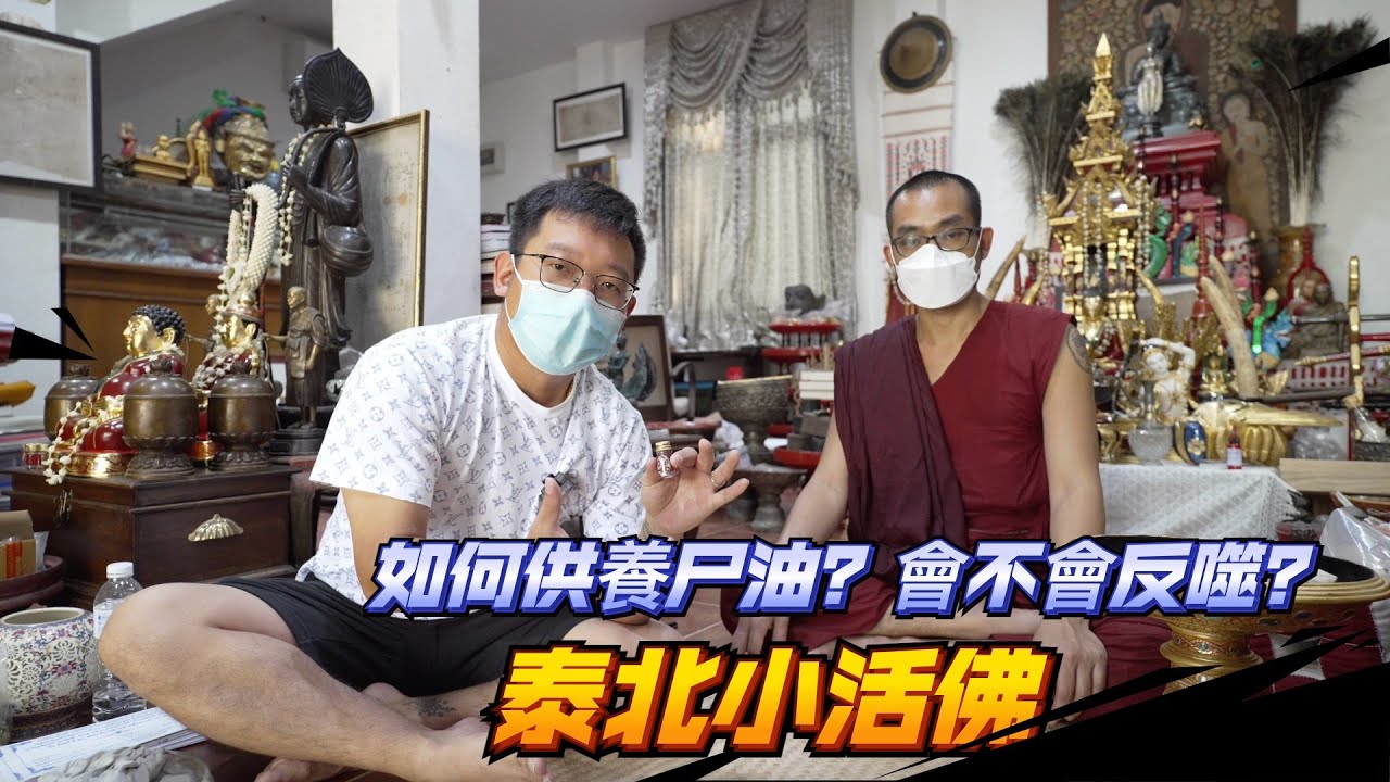 泰國X檔案|泰北小活佛獨家專訪|如何供養尸油？會不會反噬？|大師親手製作的古曼童和古曼麗|聖物之生肖符管