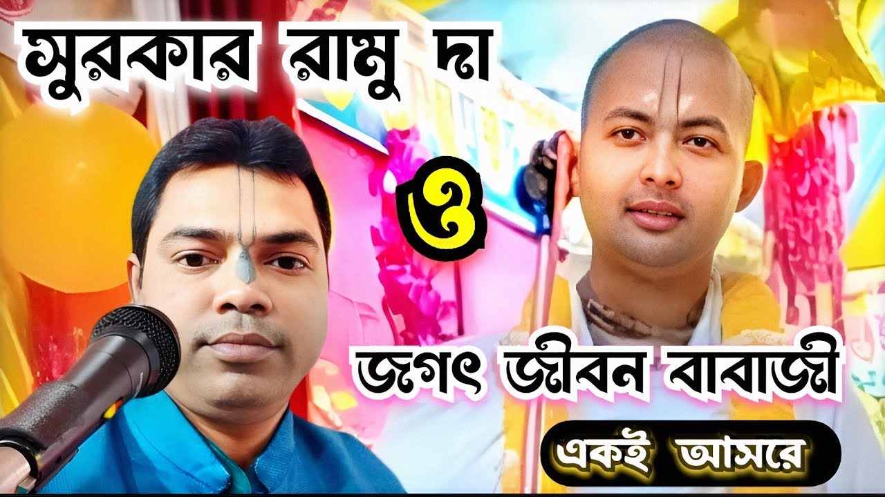 কীর্তনীয়া জগৎ জীবন বাবাজী ও কীর্তনীয়া রামু বৈষ্ণব একই আসরে । জয় জয় নবদ্বীপ মাঝে । অধিবাস কীর্তন।