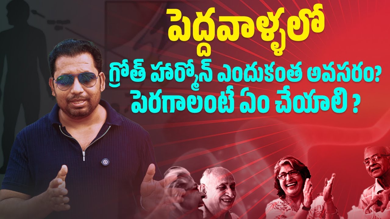 పెద్దవాళ్ళలో గ్రోత్ హార్మోన్ ఎందుకంత అవసరం? పెరగాలంటే ఏం చేయాలి? Why HGH Is So Important In Adults?