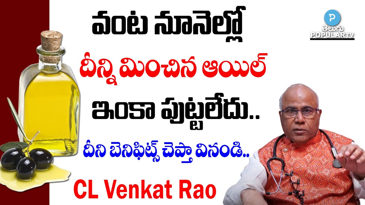 Olive Oil Benefits in Telugu | Best Cooking Oil in Telugu | CL Venkat Rao | Telugu Popular TV