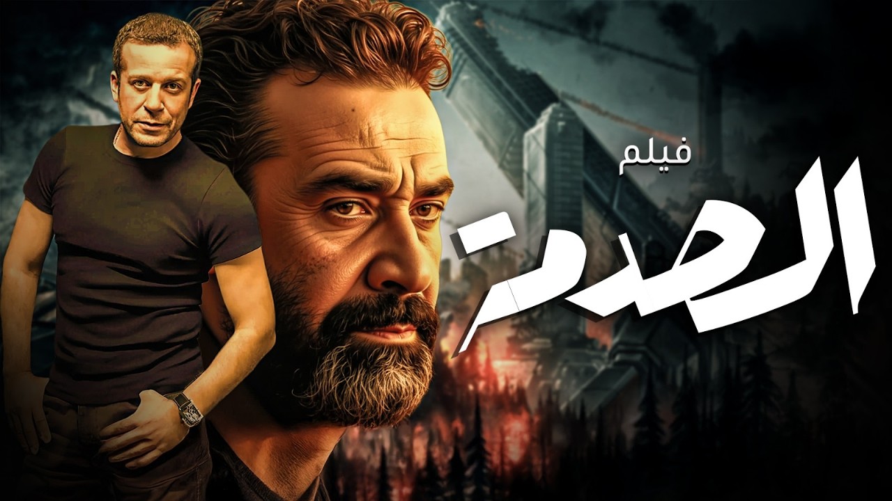 فيلم الاكشن المثير  