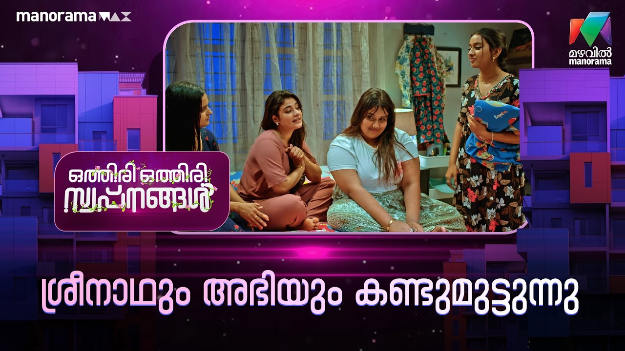 ശ്രീനാഥും അഭിയും കണ്ടുമുട്ടുന്നു  #othiriothiriswapnangal #mazhavilmanorama