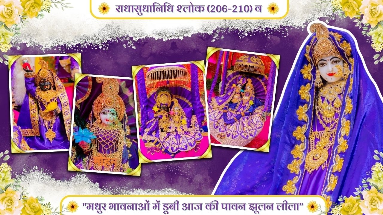 राधासुधानिधि श्लोक (206-210) व 