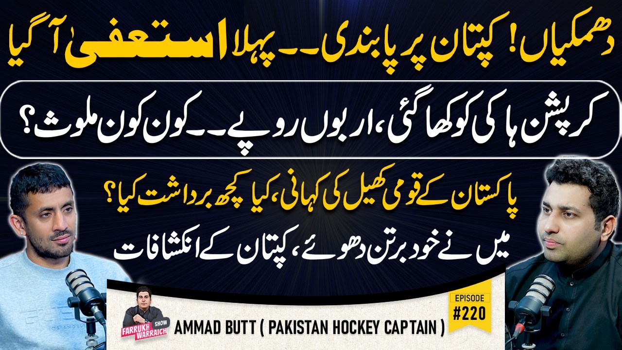 Billion-Rupee Hockey Corruption Exposed Pakistan Hockey Team Captain Ammad Butt | Farrukh Warrich
