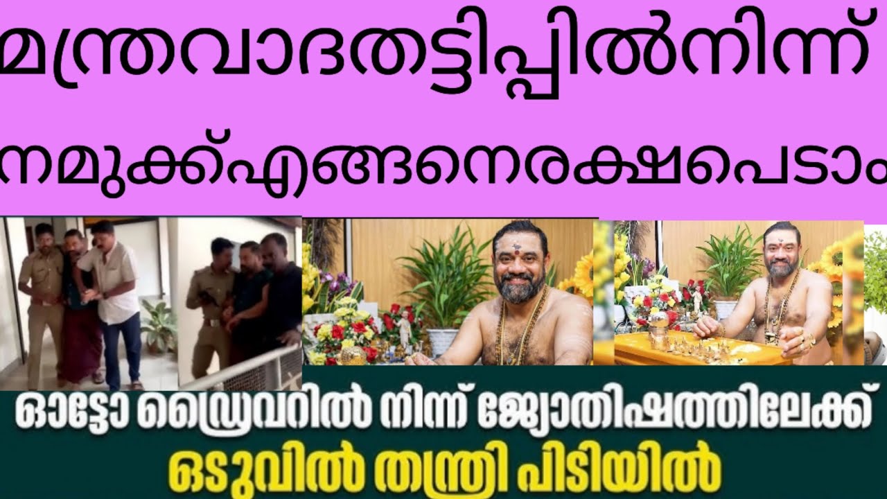 മന്ത്രവാദതട്ടിപ്പിൽനിന്ന് നമുക്ക്എങ്ങനെ രക്ഷപെടും വളരെ കുലംകുഷമായി നമുക്ക് ചിന്തിക്കാം!