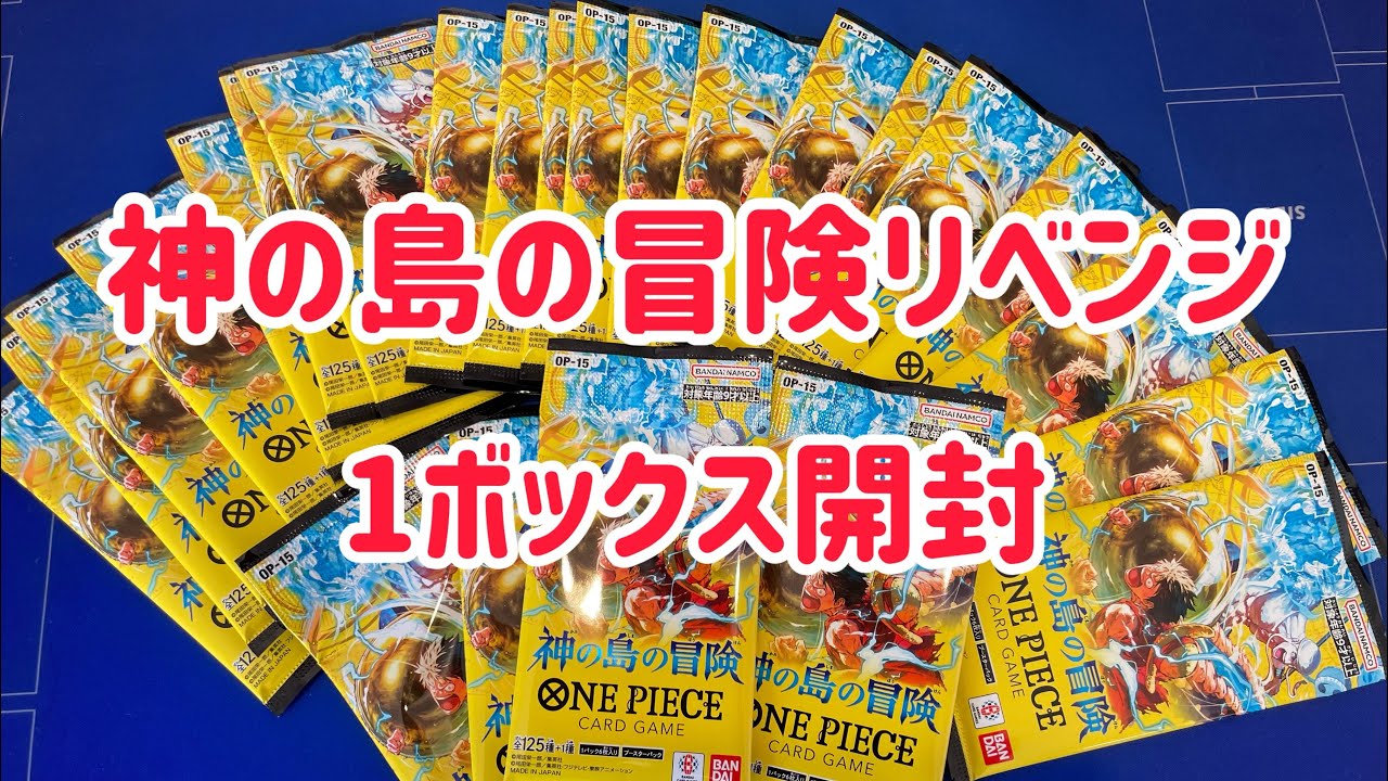 神の島の冒険リベンジ開封！！