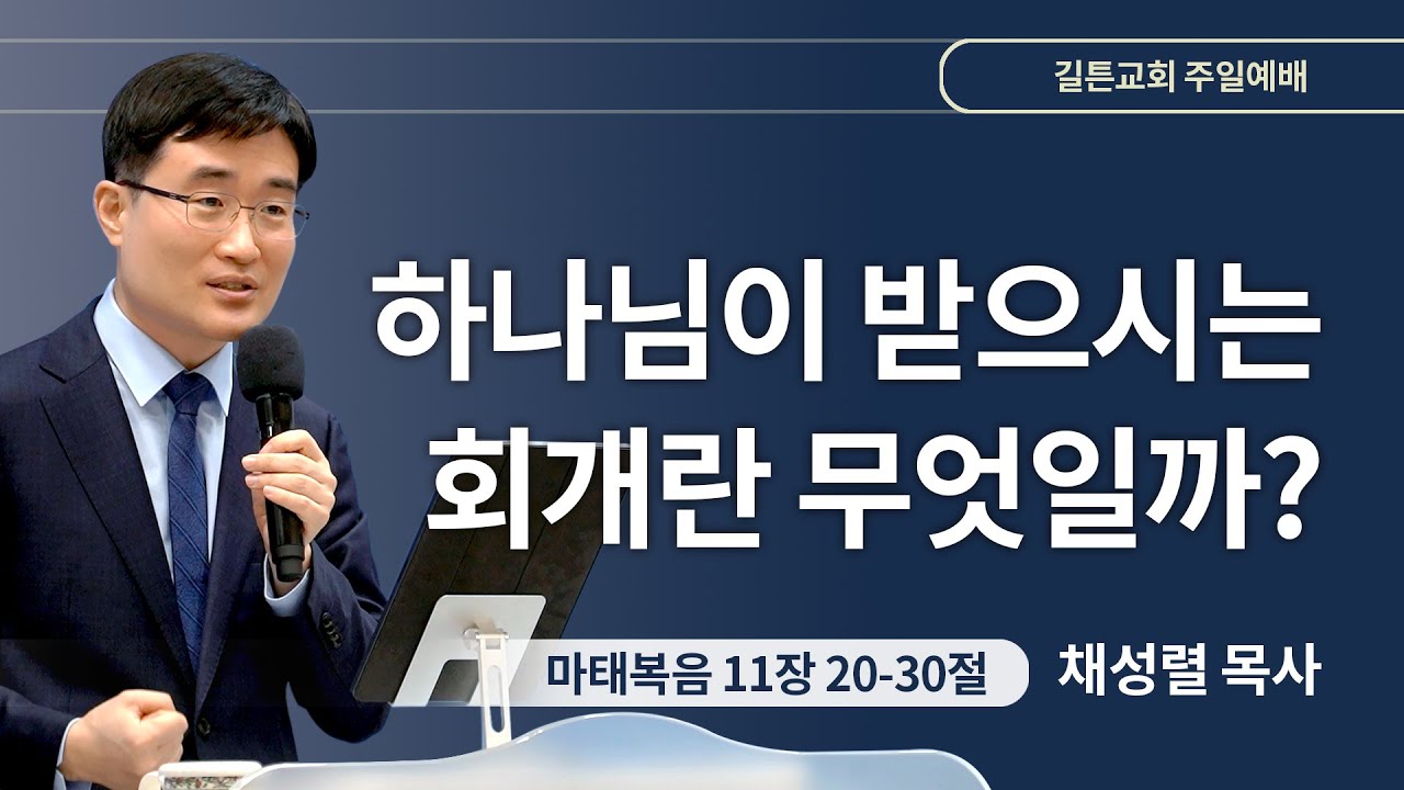 길튼교회 주일예배 | 하나님이 받으시는 회개란 무엇일까? | 채성렬 목사 | 2024/02/04