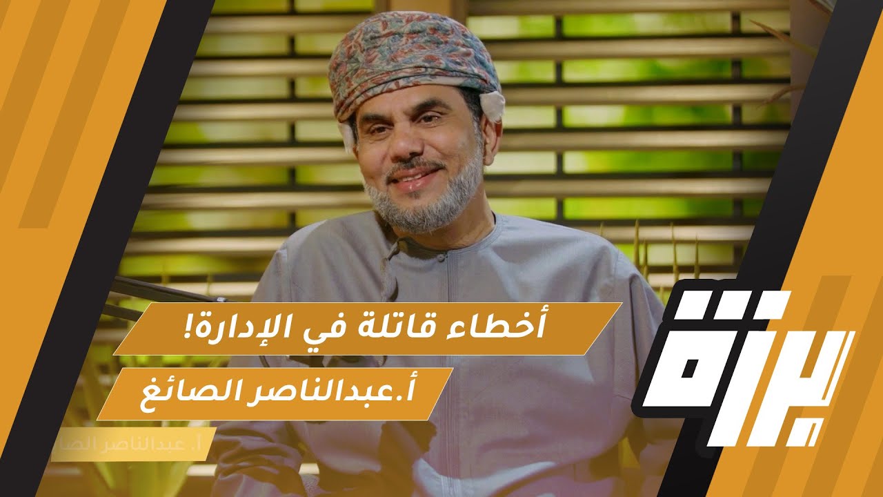 #73 أخطاء قاتلة في الإدارة!! | المدرب عبدالناصر الصائغ